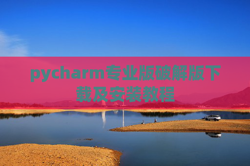pycharm专业版破解版下载及安装教程